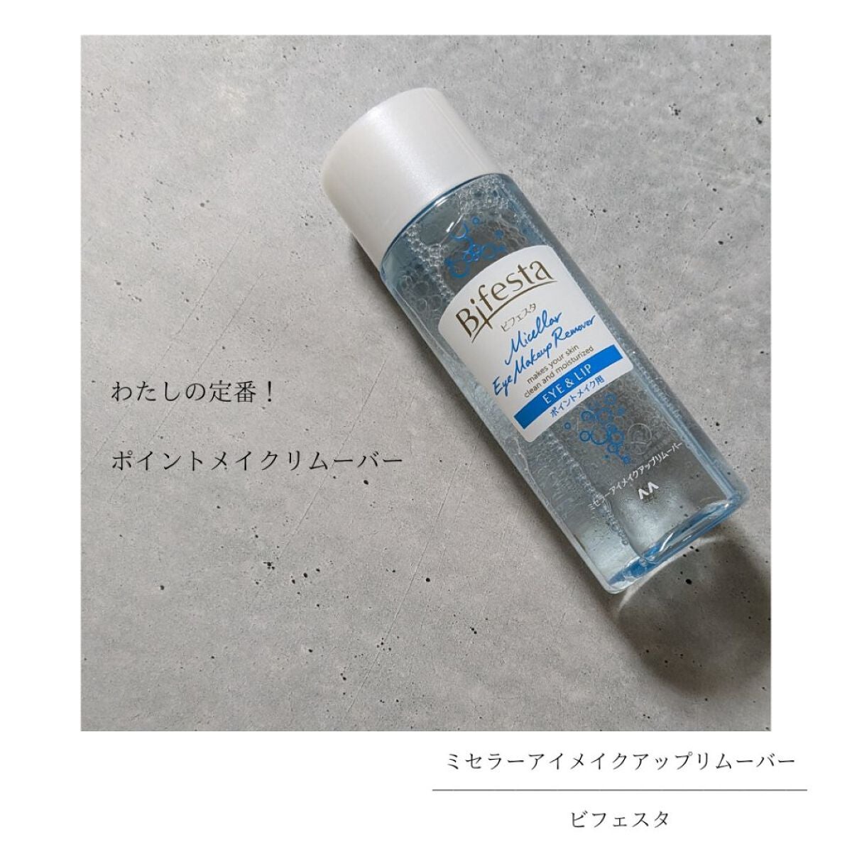 ミセラーアイメイクアップリムーバー/ビフェスタ/ポイントメイクリムーバーを使ったクチコミ(1枚目)