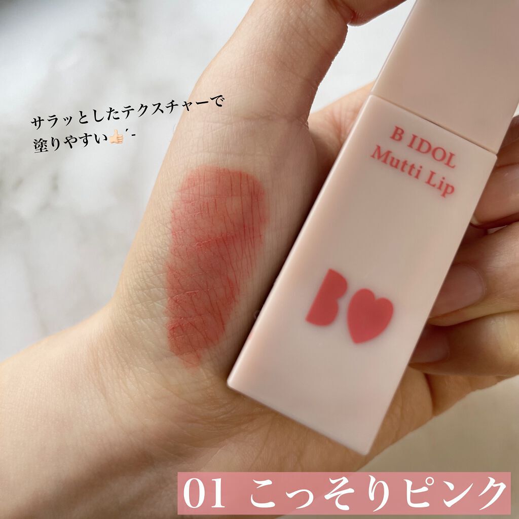 むっちリップ/b idol/口紅を使ったクチコミ（2枚目）