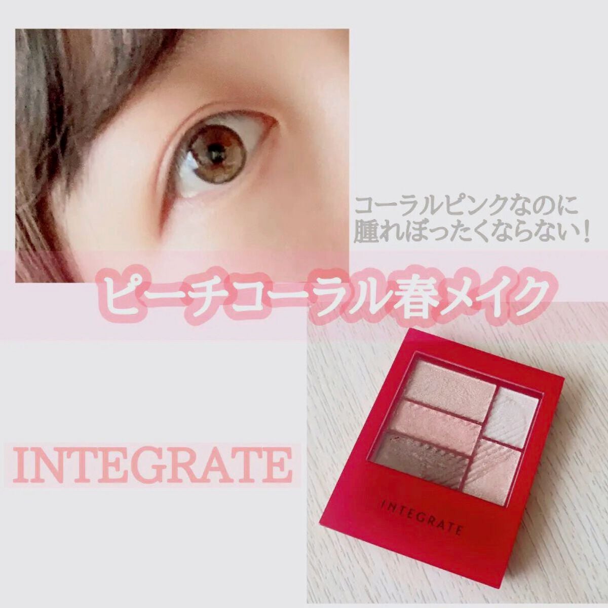 トリプルレシピアイズ/インテグレート/アイシャドウパレットを使ったクチコミ(1枚目)