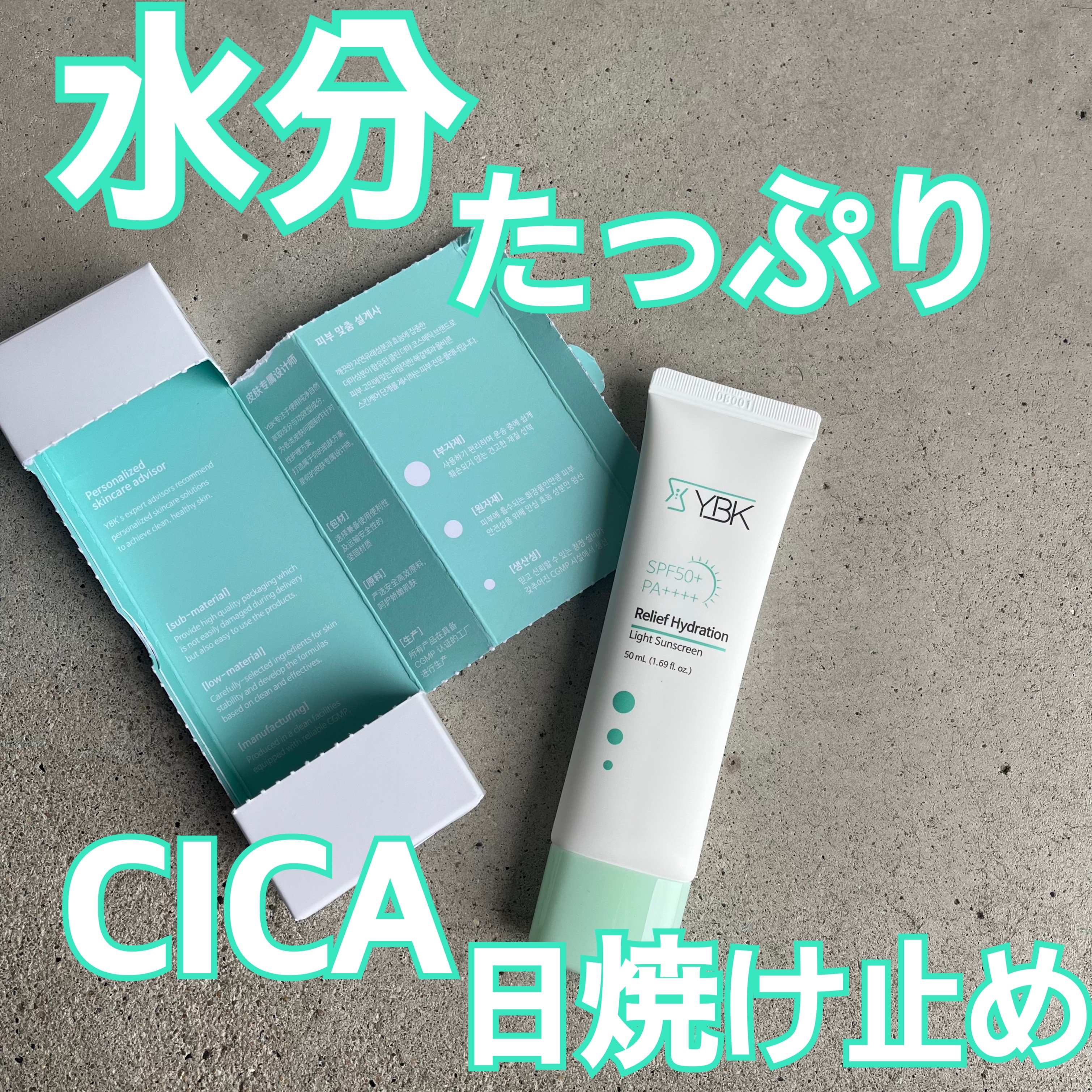 CICA 日焼け止め/YBK/日焼け止めクリームを使ったクチコミ（1枚目）