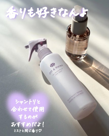 ORシルキーナイトリペアプレミアムヘアミスト/Off&Relax/ヘアミストを使ったクチコミ(5枚目)