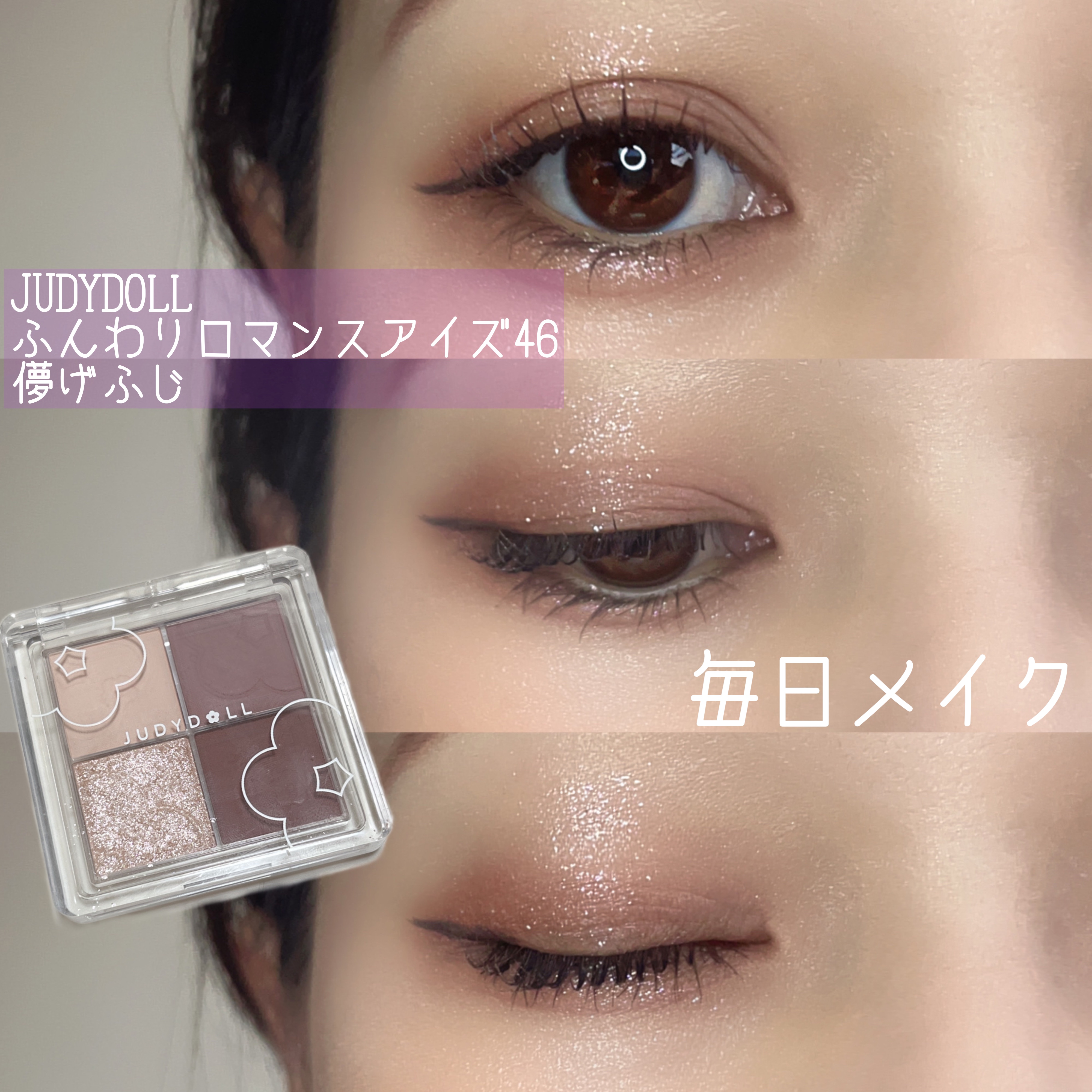 ふんわりロマンスアイズ/JUDYDOLL/アイシャドウパレットを使ったクチコミ（1枚目）