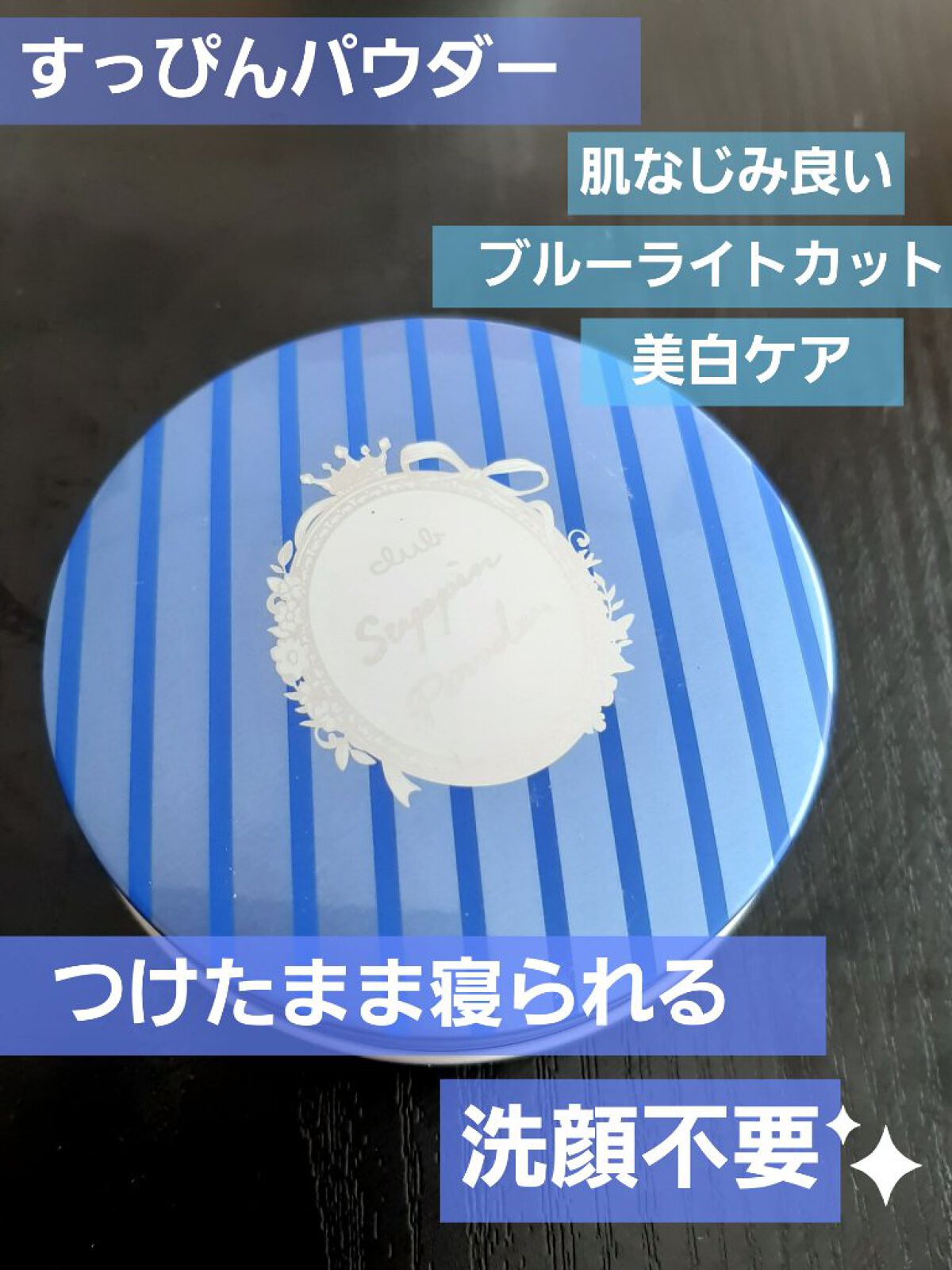 すっぴん ホワイトニングパウダーA/クラブ/プレストパウダーを使ったクチコミ（1枚目）
