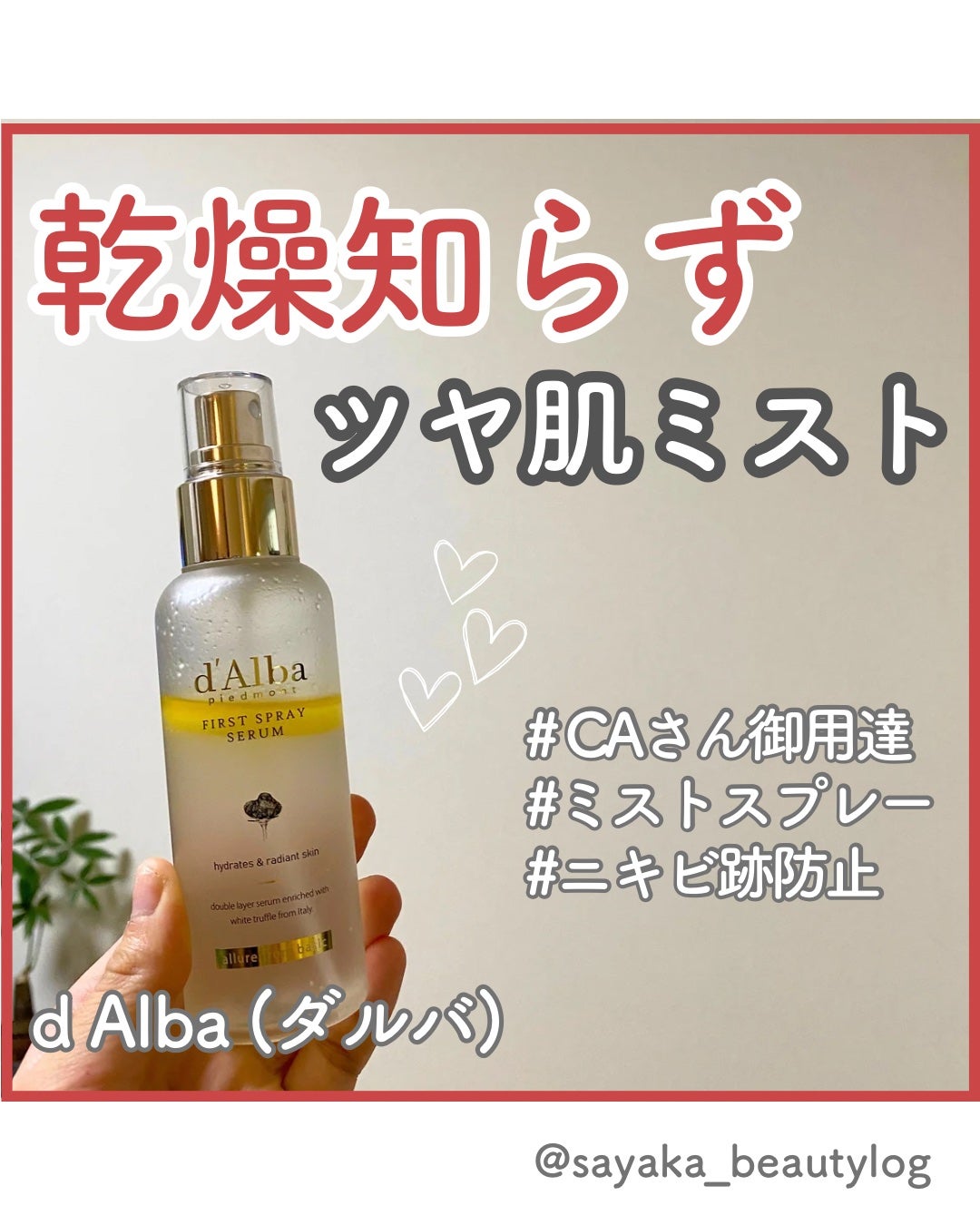 ダルバ ホワイトトリュフファーストスプレーセラム/ダルバ/ミスト状化粧水を使ったクチコミ(1枚目)
