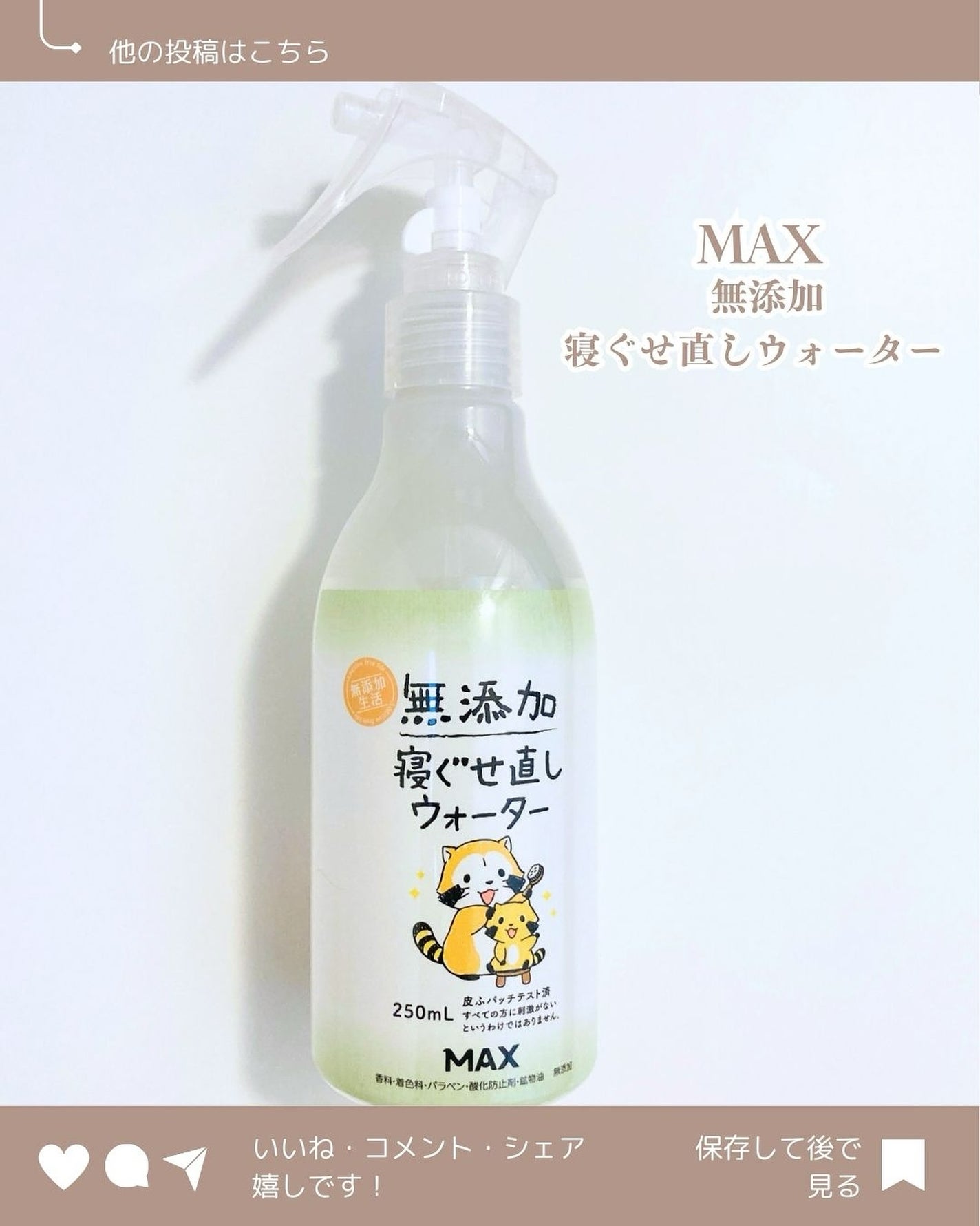 無添加 寝ぐせ直しウォーター/マックス/ヘアミストを使ったクチコミ(2枚目)