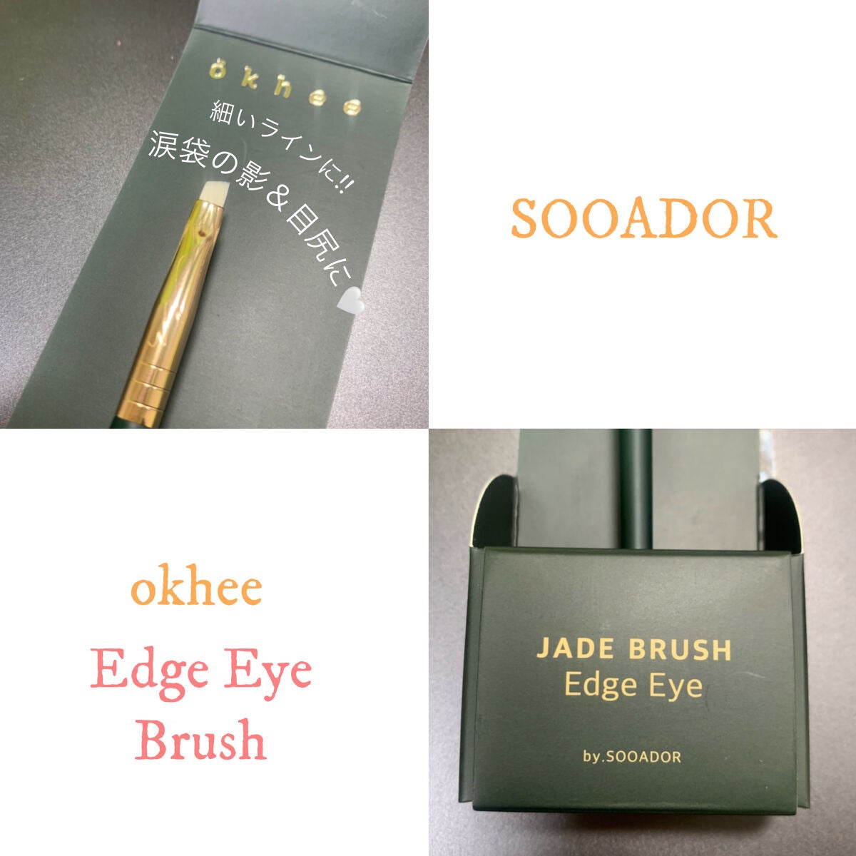 okhee Edge Eye Brush(NUN05)/SOOA DOR/メイクブラシを使ったクチコミ(1枚目)