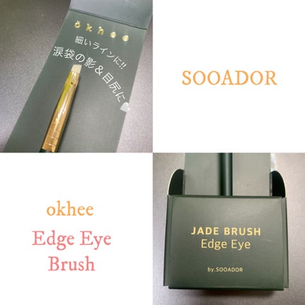 okhee Edge Eye Brush(NUN05)/SOOA DOR/メイクブラシを使ったクチコミ(1枚目)