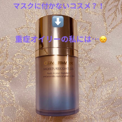 モイスチュアコート ジェル/COVERMARK/ルースパウダーを使ったクチコミ(1枚目)