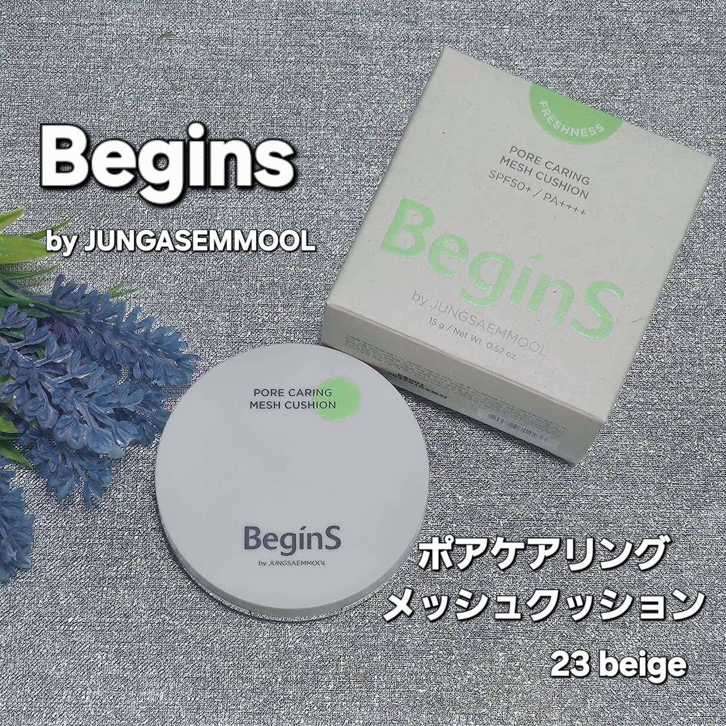 Pore Caring Mesh Cushion 23 ベージュ/BeginS by JUNGSAEMMOOL/クッションファンデーションを使ったクチコミ（1枚目）