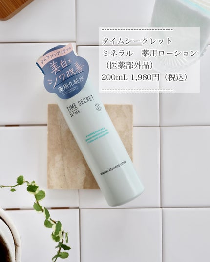 ミネラル 薬用ローション/TIME SECRET/化粧水を使ったクチコミ(3枚目)