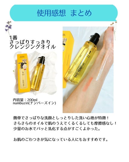 1番 さっぱりすっきりクレンジングオイル/numbuzin/オイルクレンジングを使ったクチコミ(6枚目)