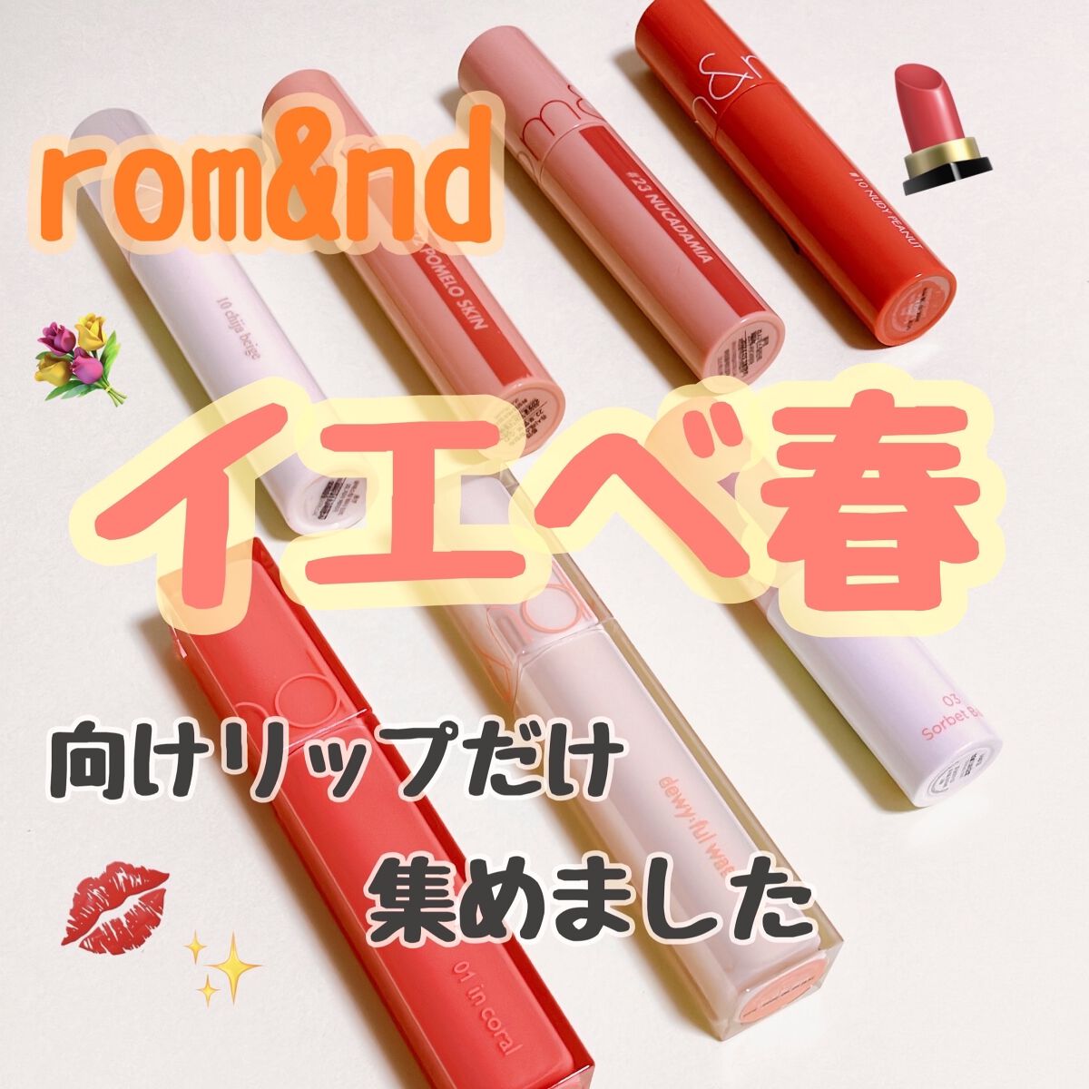 ジューシーラスティングティント/rom&amp;nd/リップティントを使ったクチコミ（1枚目）