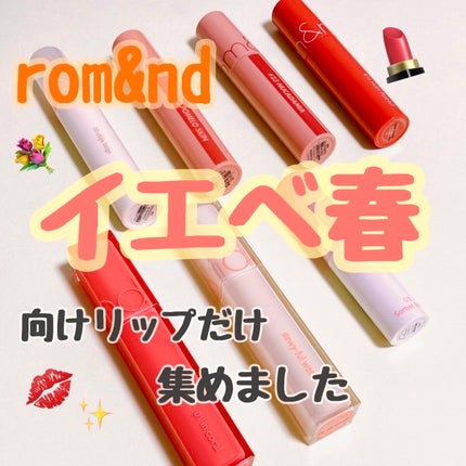 ジューシーラスティングティント/rom&nd/リップティントを使ったクチコミ(1枚目)