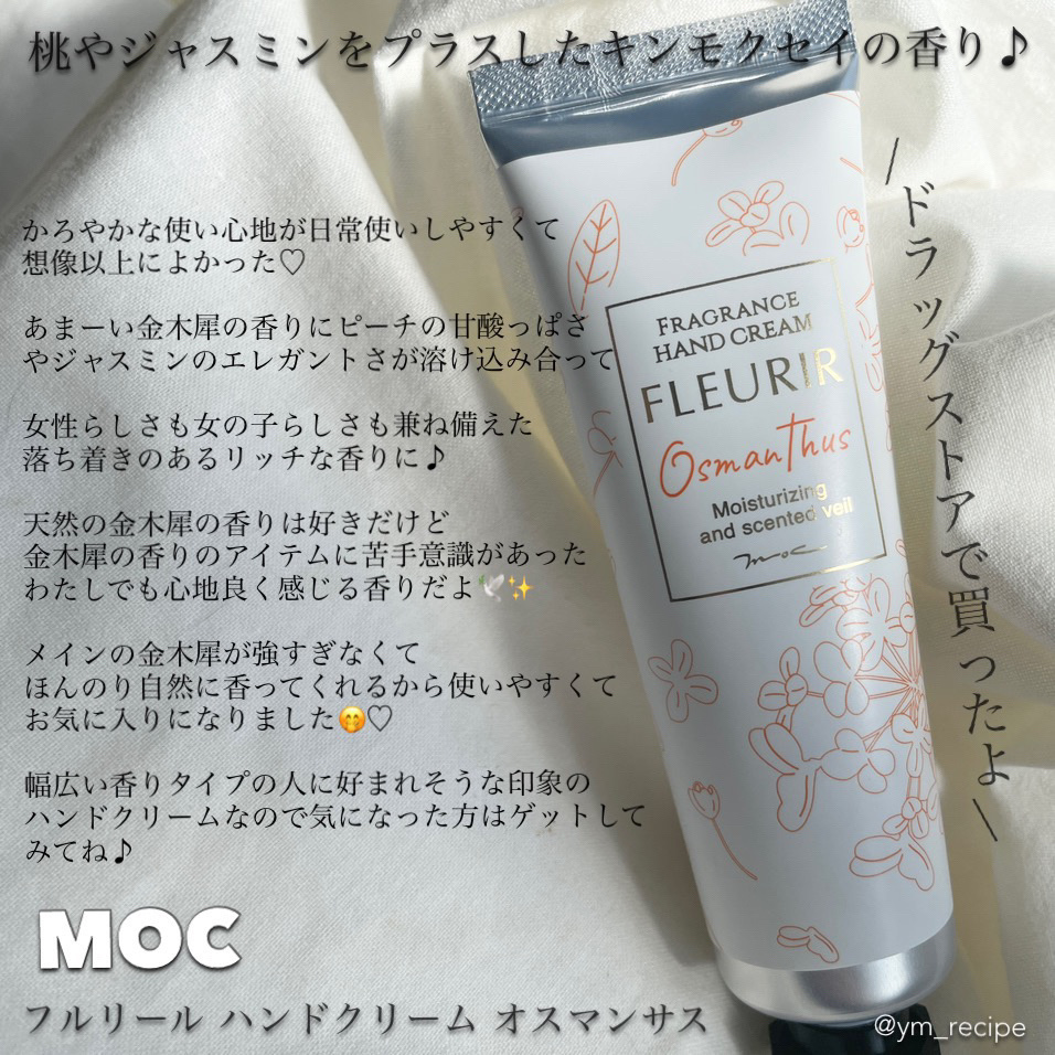 フルリール ハンドクリーム オスマンサス /MOC/ハンドクリームを使ったクチコミ（2枚目）