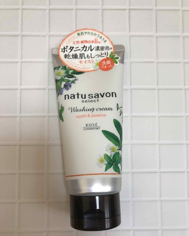 モイスト ウォッシングクリーム/natu savon select/洗顔フォームを使ったクチコミ（1枚目）