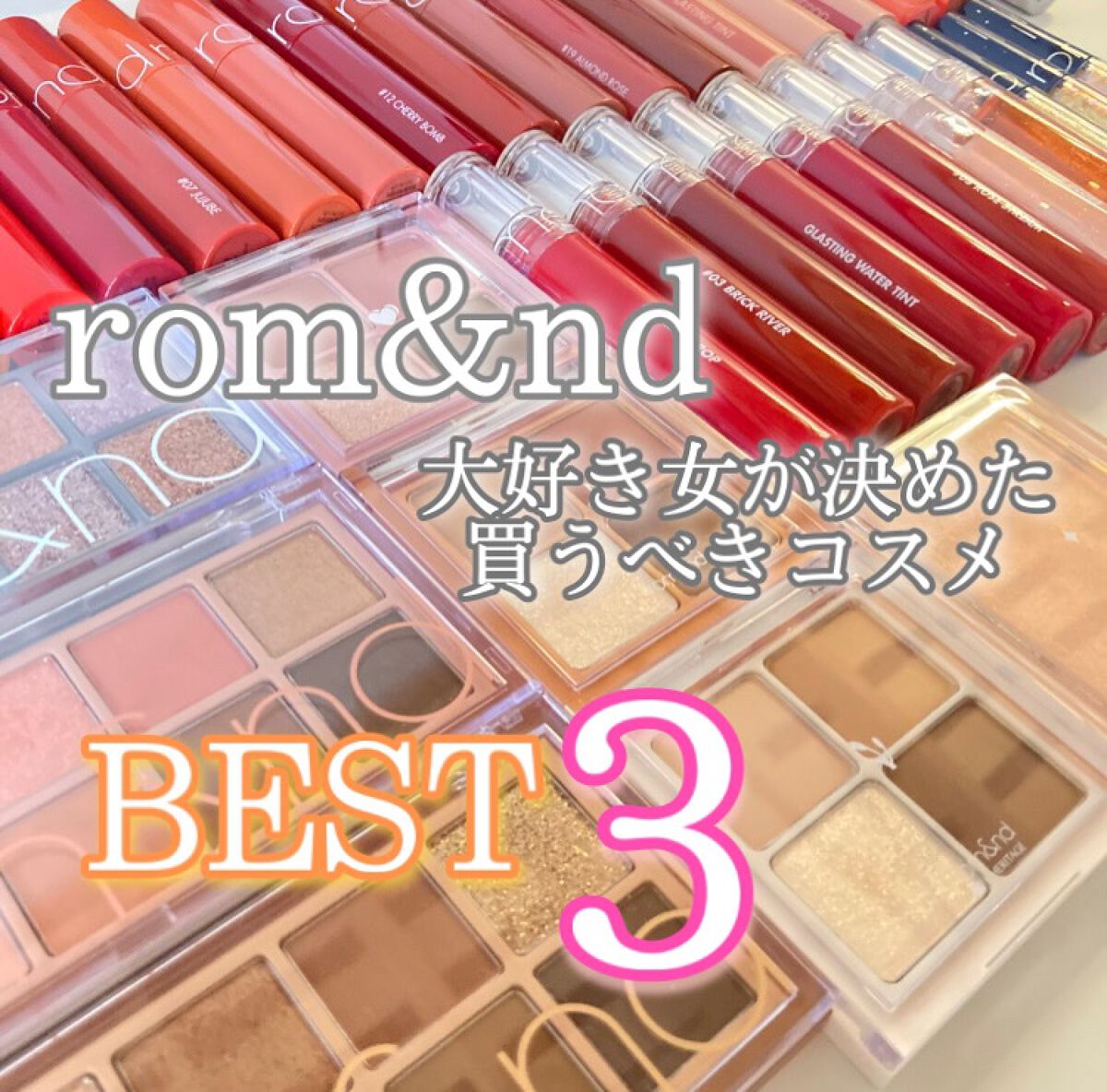 超rom&nd大好き女が決めた
買うべきコスメBEST3!!


ロムアンドってプチプラなのにちょー優秀でパッケージまで可愛いからついつい集めたくなっちゃうんです🙃(笑)

ロムアンド初めて買ったのは12月で最近なんだけどめっちゃハマっち