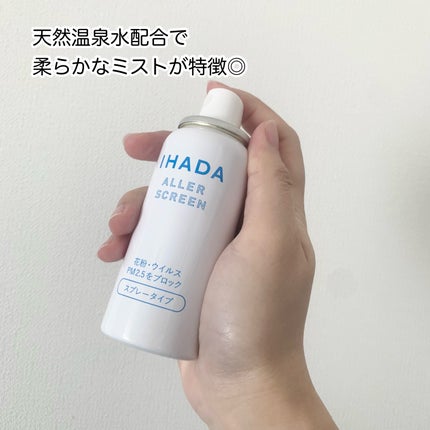アレルスクリーン/IHADA/その他スキンケアを使ったクチコミ(2枚目)