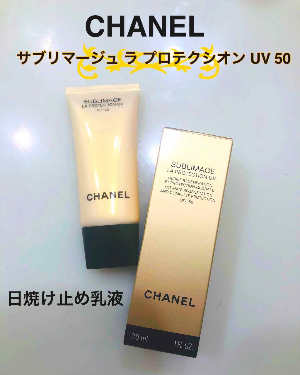 CHANEL サブリマージュ ラ プロテクシオン UV50