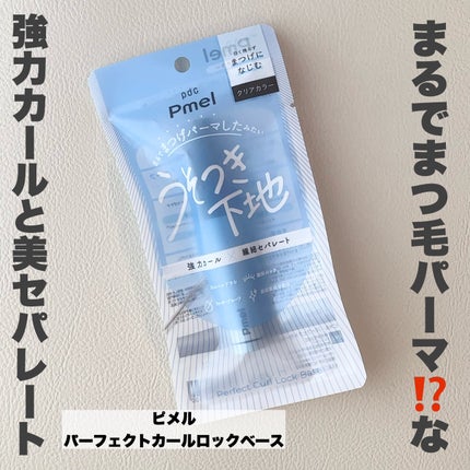 ピメル うそつき下地/pdc/マスカラ下地を使ったクチコミ(2枚目)