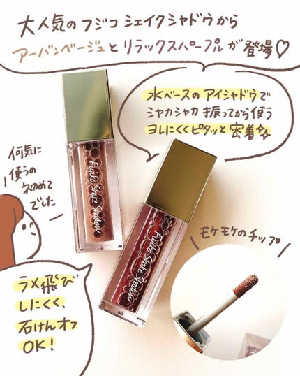 フジコシェイクシャドウ/Fujiko/リキッドアイシャドウを使ったクチコミ(2枚目)