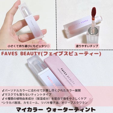 マイカラー ウォーターティント/FAVES BEAUTY/口紅を使ったクチコミ（2枚目）