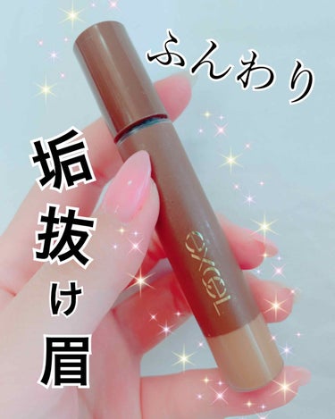 excelカラーオン アイブロウ
CO02→キャメルブラウン
￥1200＋税

垢抜けふんわり眉を作れます💆‍♀️💫✨

私の眉はこれだけではなく、
まず、KATEのデザイニングアイブロウ
(現在使用中