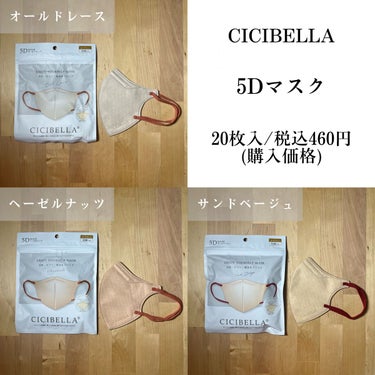CICIBELLA 5D マスクのクチコミ「【5Dマスク 3色比較】

今回ご紹介するのはこちら✨

『シシベラ　5Dマスク　オールドレー.....」（2枚目）