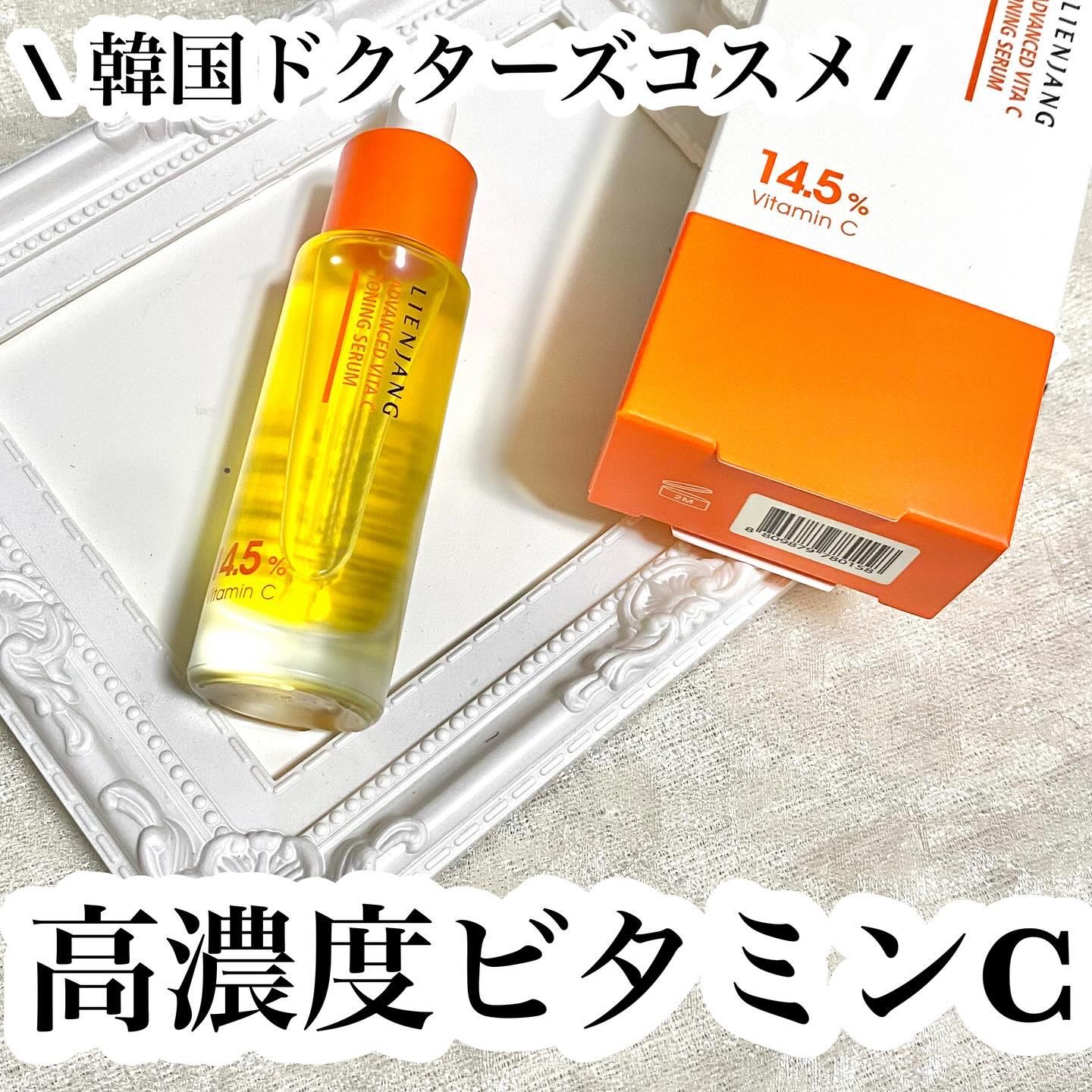 アドバンスド ビタC トーニング セラム14.5/リエンジャン/美容液を使ったクチコミ（1枚目）