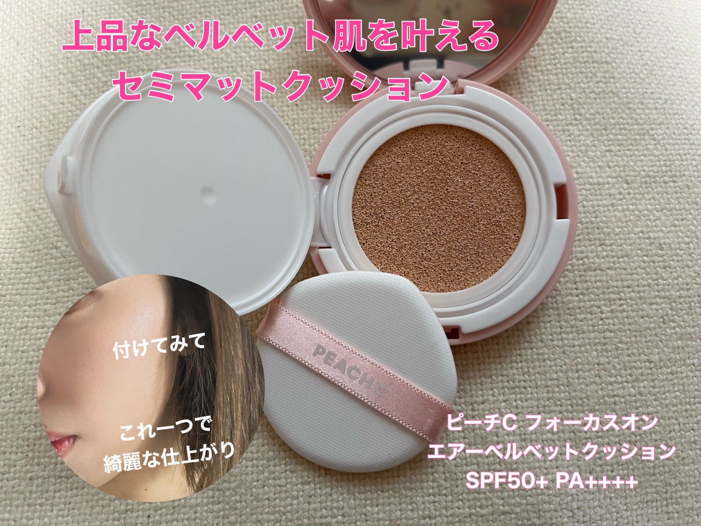 ピーチC フォーカスオン エアーベルベットクッション/Peach C/クッションファンデーションを使ったクチコミ(1枚目)
