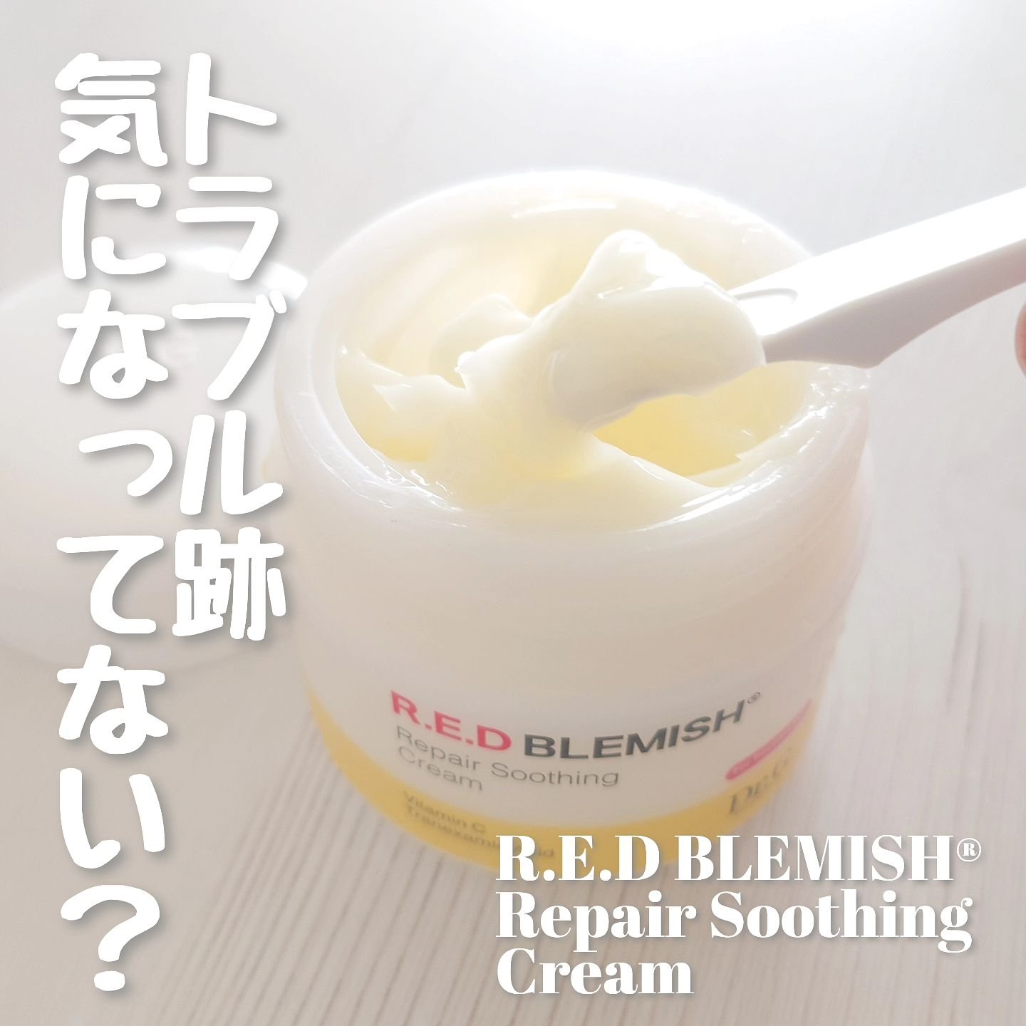 レッドブレミッシュ リペアスージングクリーム/Dr.G/フェイスクリームを使ったクチコミ（1枚目）