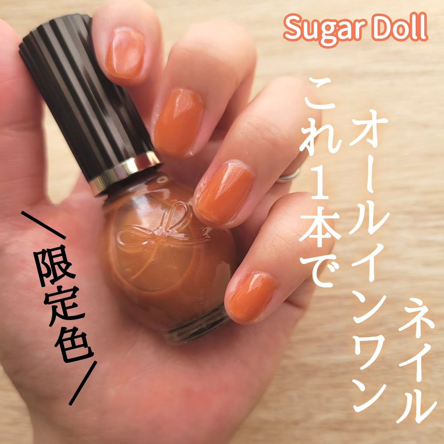 シュガードール オールインワンネイルR/シュガードール/オールインワンネイルを使ったクチコミ(1枚目)