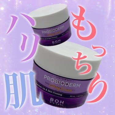 プロバイオダーム リフティング クリーム/BIOHEAL BOH/フェイスクリームを使ったクチコミ（1枚目）