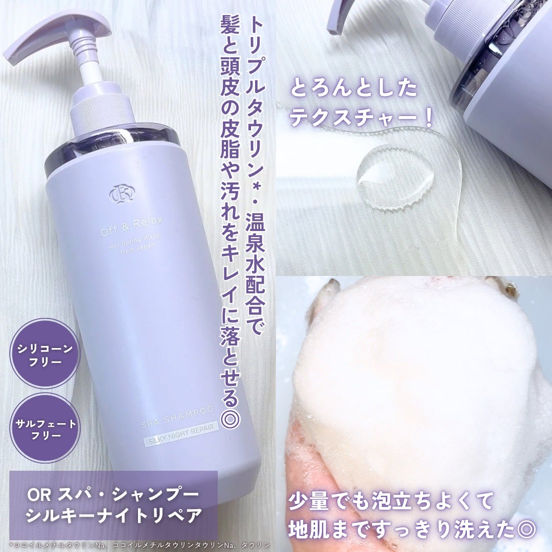 OR スパ・シャンプー/ヘアトリートメント シルキーナイトリペア/Off&Relax/市販シャンプーを使ったクチコミ(3枚目)