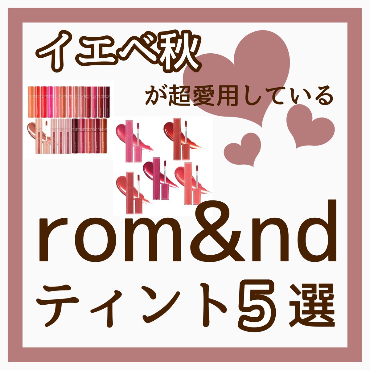 ジューシーラスティングティント/rom&nd/リップティントを使ったクチコミ（1枚目）