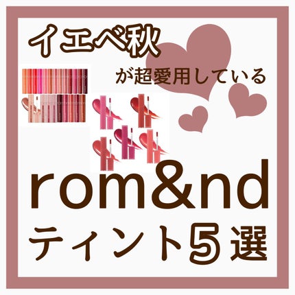 ジューシーラスティングティント/rom&nd/リップティントを使ったクチコミ(1枚目)