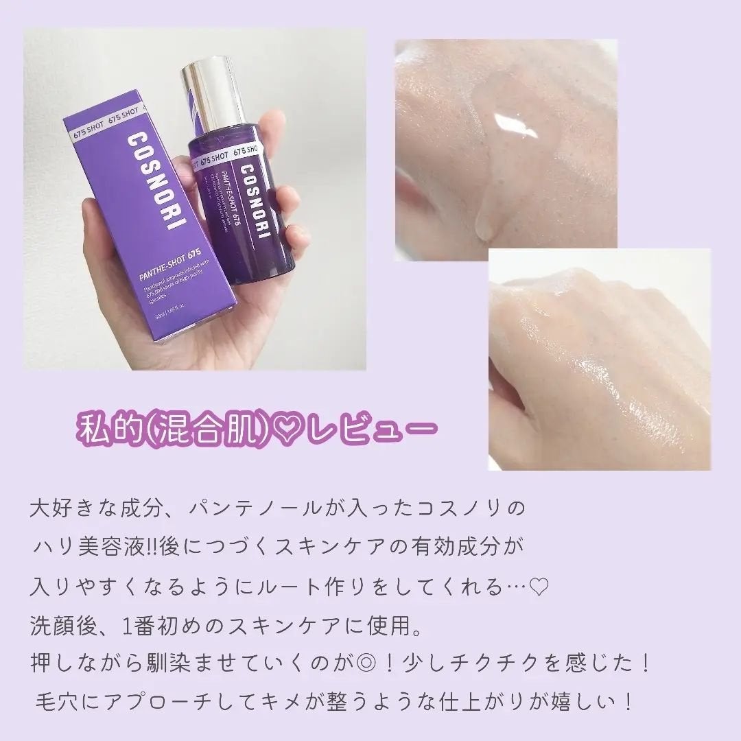 パンテショット675/COSNORI/美容液を使ったクチコミ(3枚目)
