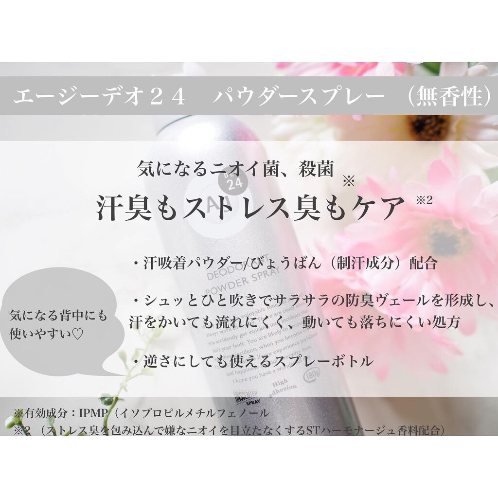 パウダースプレー （無香性）/エージーデオ24/デオドラント・制汗剤を使ったクチコミ（2枚目）