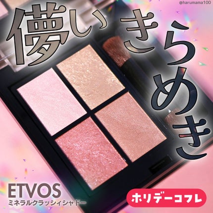 ミネラルクラッシィシャドー/エトヴォス/アイシャドウパレットを使ったクチコミ(1枚目)