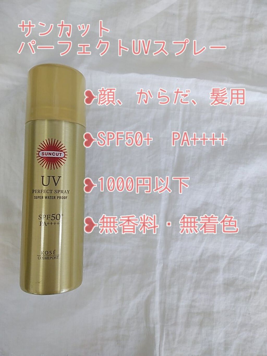 サンカットR パーフェクトUV スプレー/サンカット®/日焼け止めミスト・スプレーを使ったクチコミ（2枚目）