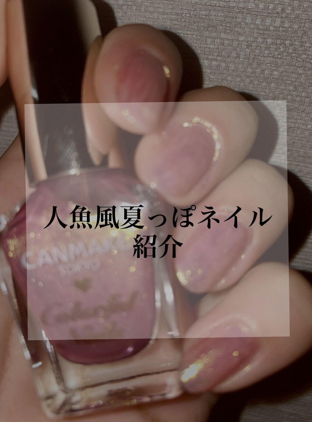 カラフルネイルズ/キャンメイク/マニキュアを使ったクチコミ（1枚目）