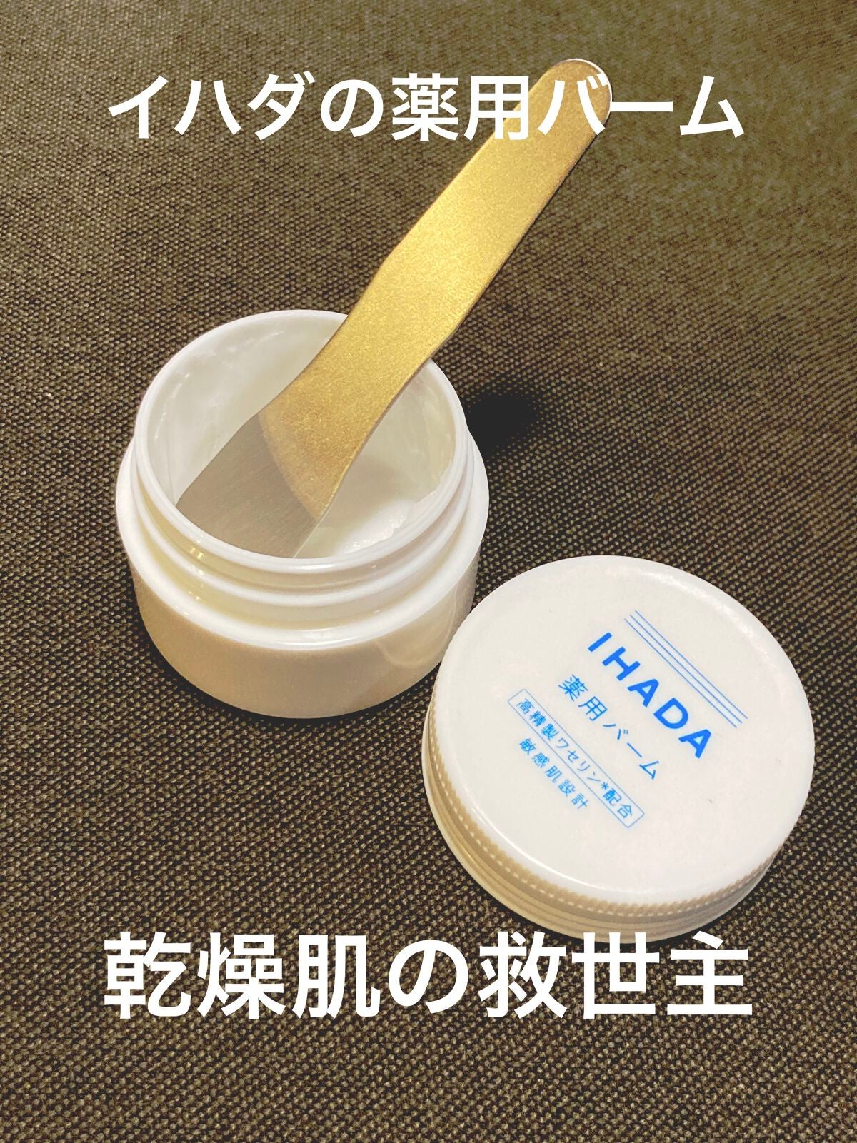 イハダ 薬用バーム【医薬部外品】/IHADA/フェイスバームを使ったクチコミ(1枚目)