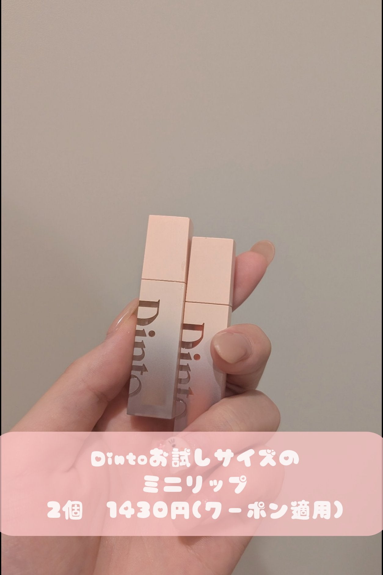 (ル・シャ ボテコレクション)ブラーゼリーボリュームリップティント/Dinto/リップティントを使ったクチコミ(1枚目)