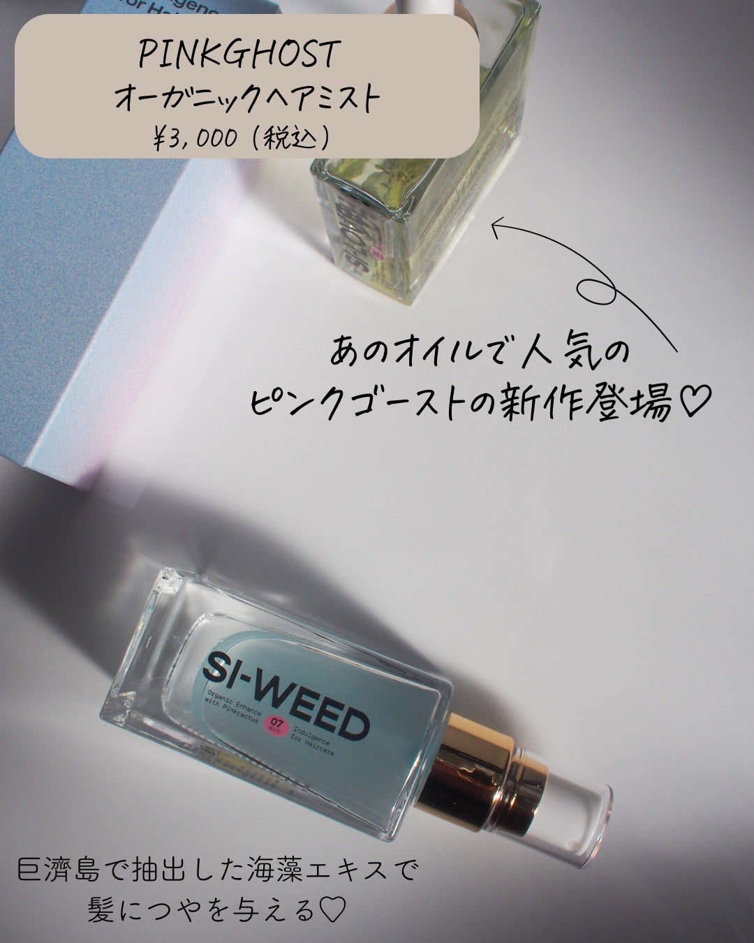 ORGANIC HAIR SI-WEED MIST/PINKGHOST/ヘアミストを使ったクチコミ(2枚目)