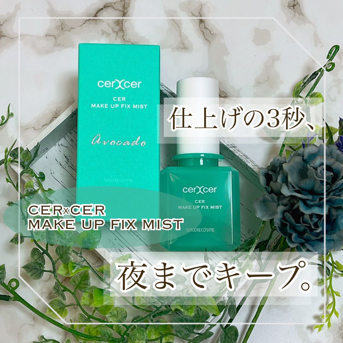 メイクアップフィックスミスト/cerXcer/フィックスミストを使ったクチコミ(1枚目)