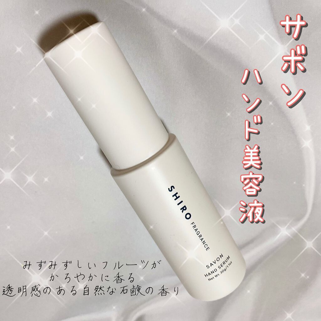 サボン ハンド美容液/SHIRO/ハンドクリームを使ったクチコミ（1枚目）