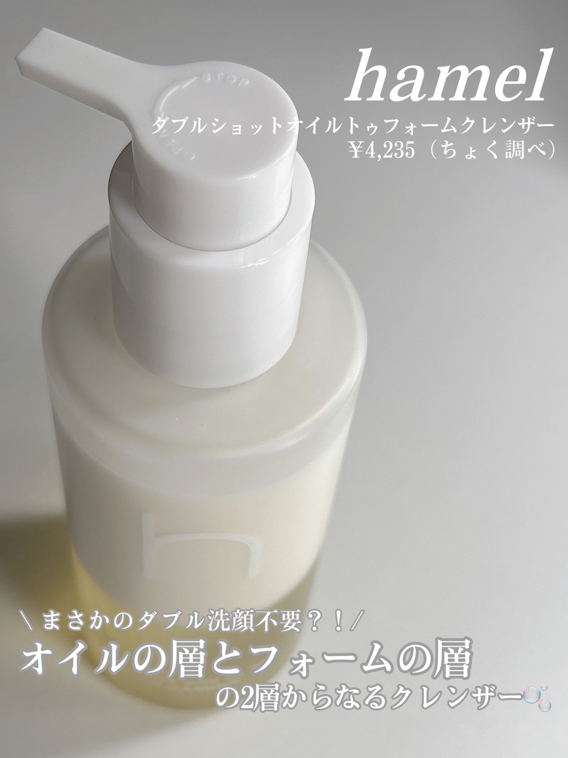 ダブルショットオイルトゥーフォームクレンザー/HAMEL/オイルクレンジングを使ったクチコミ（2枚目）