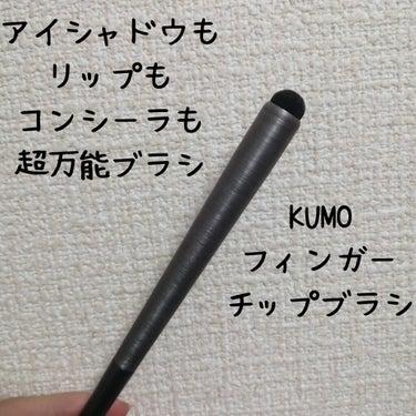 finger tip brush/KUMO/メイクブラシを使ったクチコミ（1枚目）