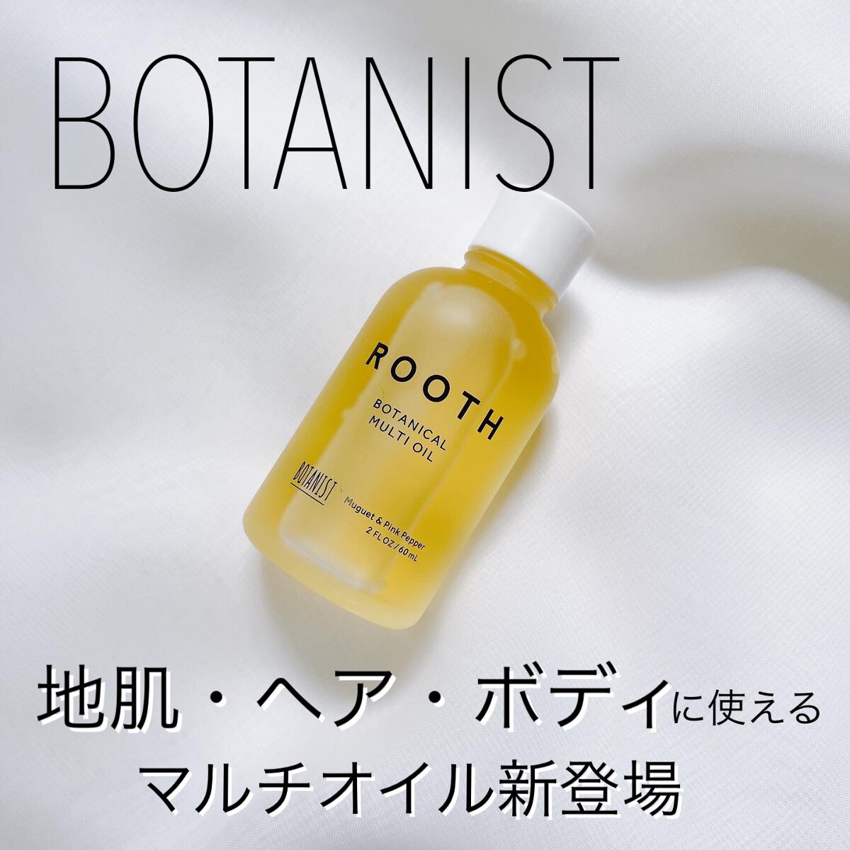 ルース ボタニカルマルチオイル/BOTANIST/ヘアオイルを使ったクチコミ（1枚目）
