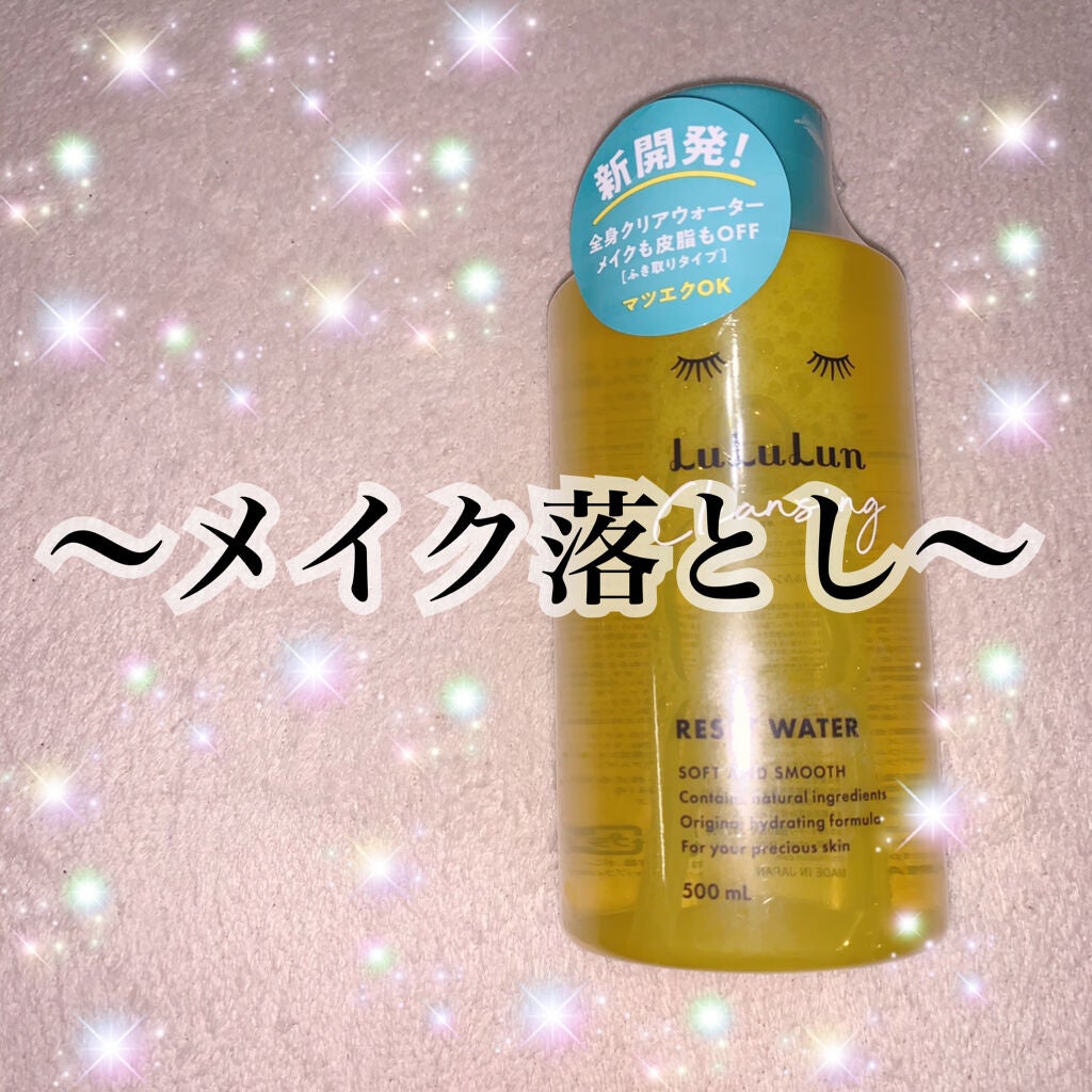 ルルルン クレンジングリセットウォーター/ルルルン/クレンジングウォーターを使ったクチコミ(1枚目)