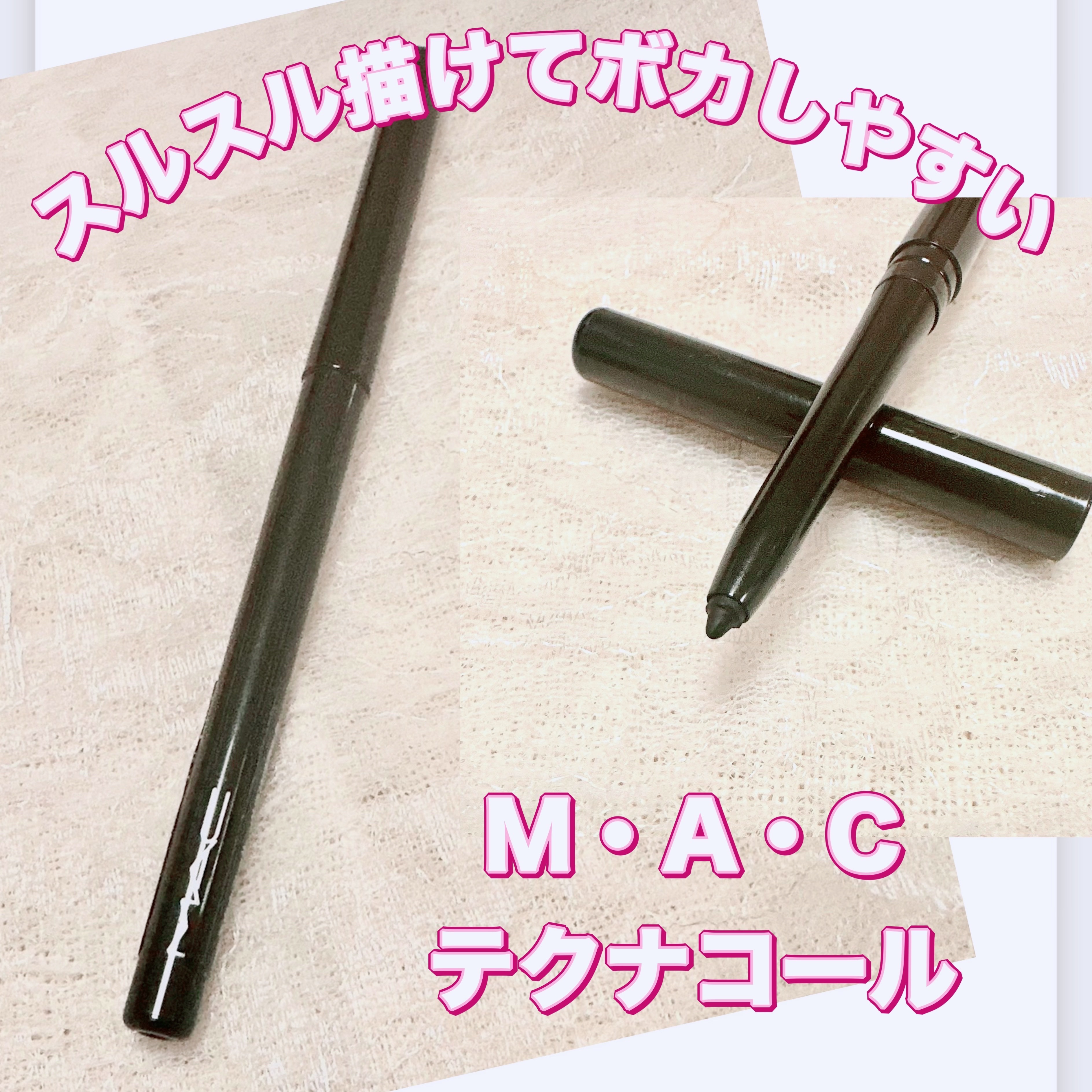 テクナコール グラフブラック/M・A・C/ペンシルアイライナーを使ったクチコミ（1枚目）
